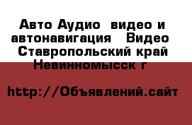 Авто Аудио, видео и автонавигация - Видео. Ставропольский край,Невинномысск г.